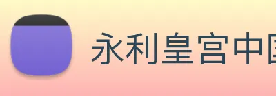 永利皇宫中国官网 Logo